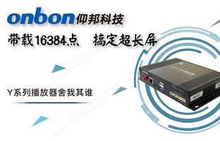 Y系列轻松搞定超长屏带载16384点，播放器舍我其谁！！