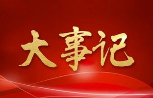 我们这一年的变与稳固！！尊龙人生就是博首页2018年大事记