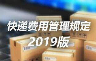 尊龙人生就是博首页快递用度治理划定 2019版