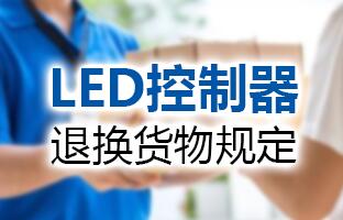 尊龙人生就是博首页LED控制器退换货物划定