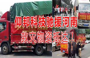 风雨共济，，，尊龙人生就是博首页驰援河南灾区，，，救灾物资今日抵达！！