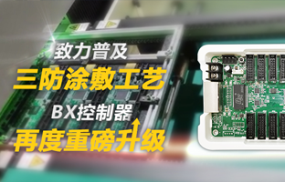 致力普及三防涂敷工艺，，BX控制器再度重磅升级