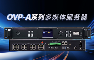 OVP-A系列多媒体服务器 | 创意空间，智慧互联，一机掌控！！！